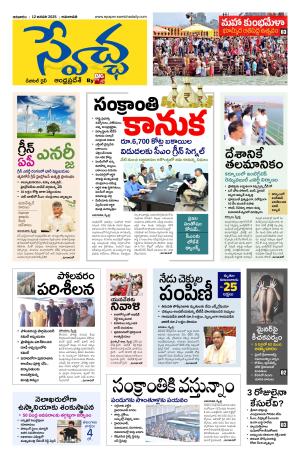 Swetcha daily AP epaper 12.01.2025