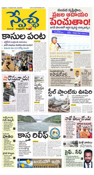Swetcha daily AP epaper 17.01.2025