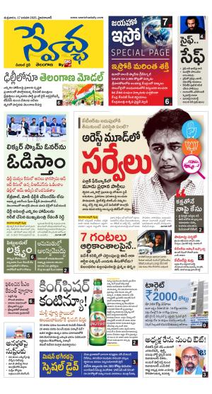 Swetcha daily TG epaper 17.01.2025