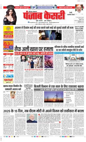Date 17-01-2025 Punjab Kesari Rewari