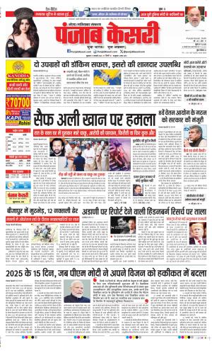 Date 17-01-2025 Punjab Kesari Karnal