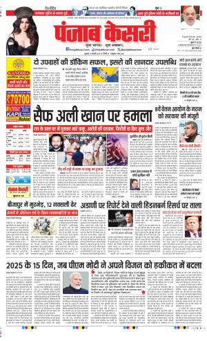 Date 17-01-2025 Punjab Kesari DELHI MAIN