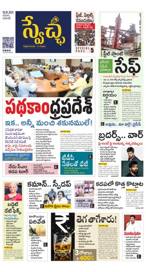 Swetcha daily AP epaper 18.01.2025