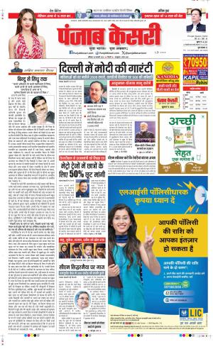 Date 18-01-2025 Punjab Kesari DELHI MAIN