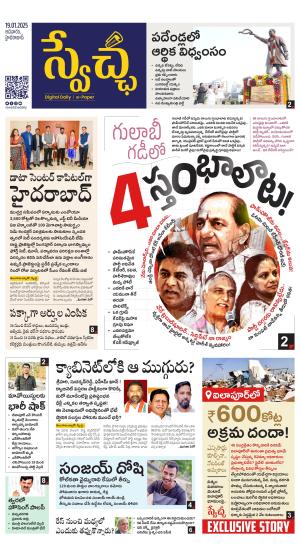 Swetcha daily TG epaper 19.01.2025