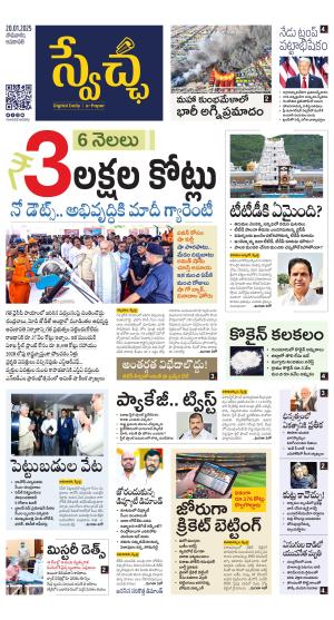Swetcha daily AP epaper 20.01.2025