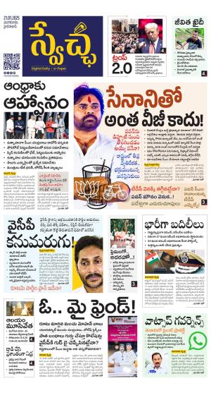 Swetcha daily AP epaper 21.01.2025