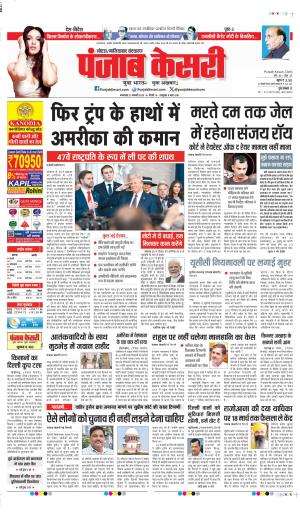 DATE 21-01-2025 PUNJAB KESARI GHAZIABAD 