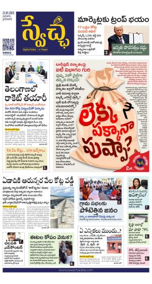 Swetcha daily TG epaper 22.01.2025