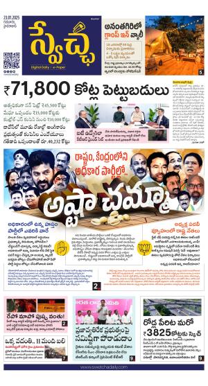 Swetcha daily TG epaper 23.01.2025
