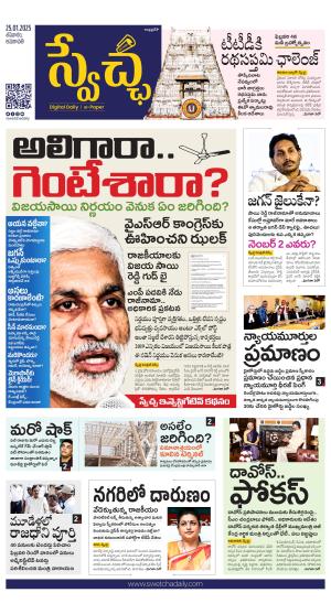 Swetcha daily AP epaper 25.01.2025