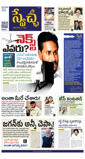 Swetcha daily AP epaper 26.01.2025