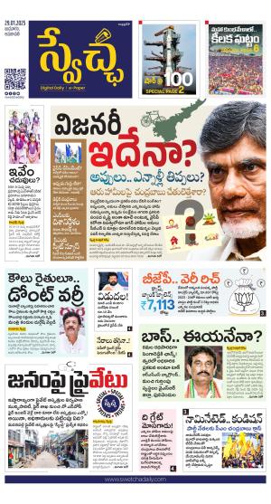 Swetcha daily AP epaper 29.01.2025