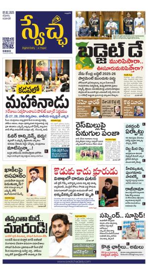 Swetcha daily AP epaper 01.02.2025