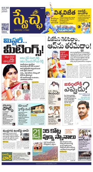 Swetcha daily AP epaper 03.02.2025