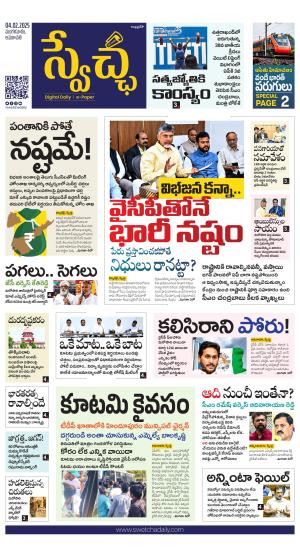 Swetcha daily AP epaper 04.02.2025