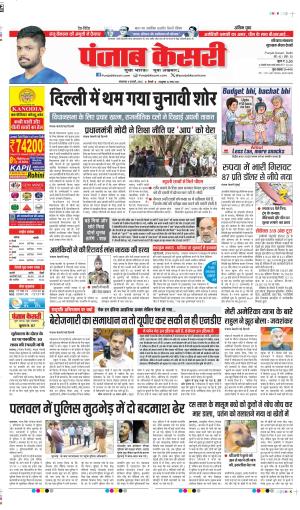 DATE 04-02-2025 PUNJAB KESARI GURUGRAM 