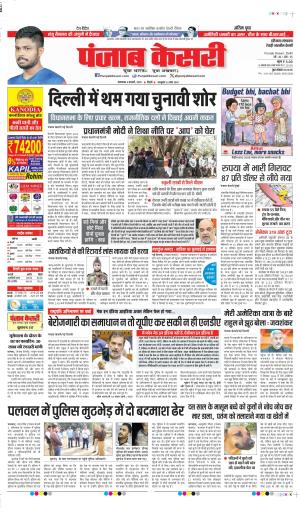 DATE 04-02-2025 PUNJAB KESARI REWARI 