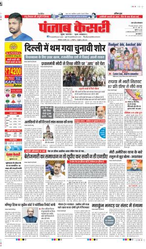 DATE 04-02-2025 PUNJAB KESARI SHAMLI 