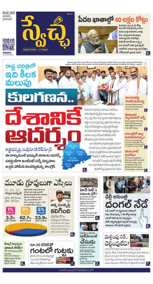 Swetcha daily TG epaper 05.02.2025