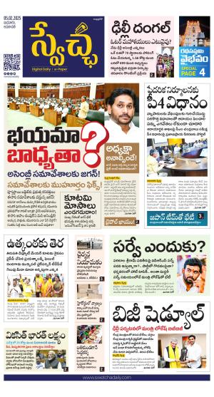 Swetcha daily AP epaper 05.02.2025