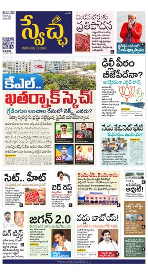 Swetcha daily AP epaper 06.02.2025