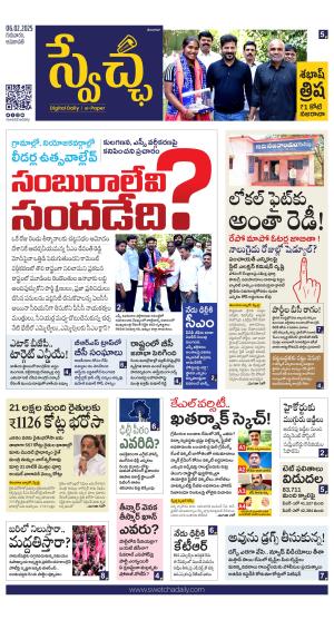 Swetcha daily TG epaper 06.02.2025