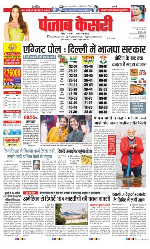 Date 06-02-2025 Punjab Kesari DELHI MAIN