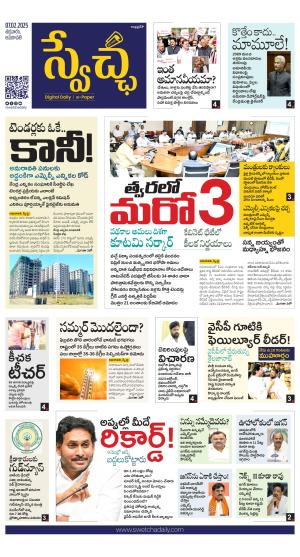 Swetcha daily AP epaper 07.02.2025