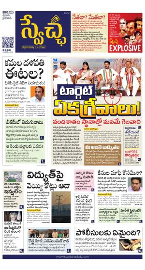 Swetcha daily TG epaper 07.02.2025