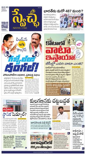Swetcha daily TG epaper 08.02.2025