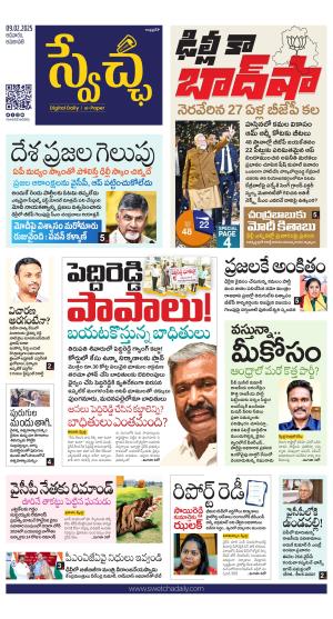 Swetcha daily AP epaper 09.02.2025