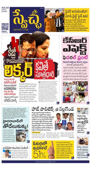 Swetcha daily TG epaper 09.02.2025