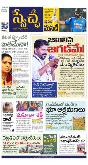 Swetcha daily TG epaper 10.02.2025