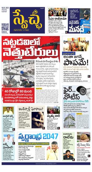 Swetcha daily AP epaper 10.02.2025