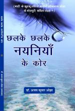 Chalke Chalke Nayaniya Ke Kor