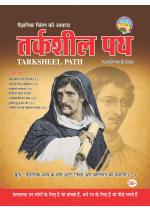 तर्कशील पथ  