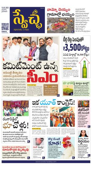 Swetcha daily TG epaper 12.02.2025