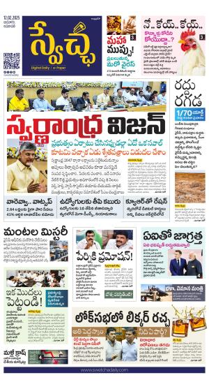 Swetcha daily AP epaper 12.02.2025