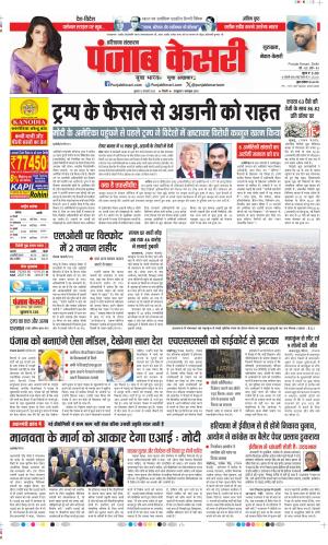  Date 12-02-2025 Punjab Kesari Gurugram