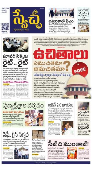 Swetcha daily AP epaper 13.02.2025