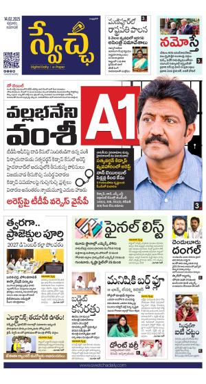 Swetcha daily AP epaper 14.02.2025