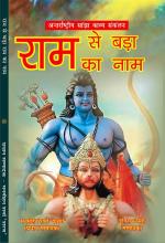 Ram Se Bada Ram Ka Naam राम से बड़ा राम का नाम