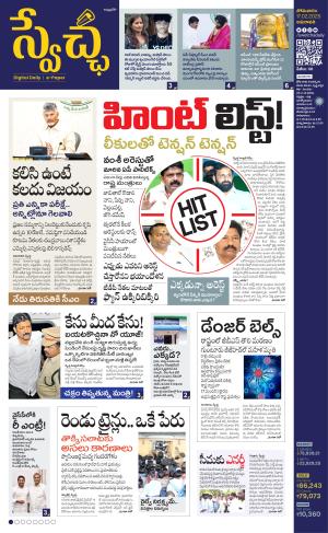 Swetcha daily AP epaper 17.02.2025