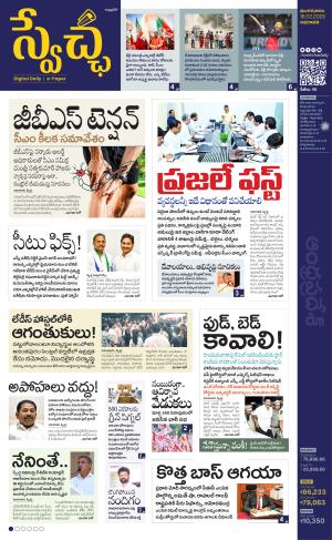 Swetcha daily AP epaper 18.02.2025