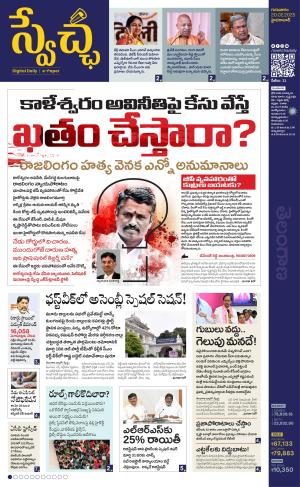Swetcha daily TG epaper 20.02.2025