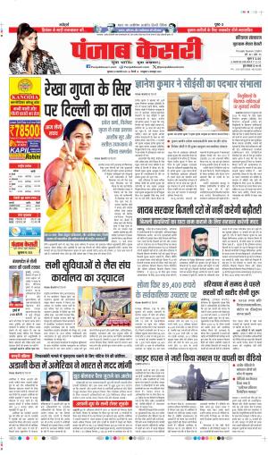 DATE 20-02-2025 PUNJAB KESARI GURUGRAM 