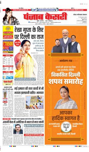 DATE 20-02-2025 PUNJAB KESARI GHAZIABAD 