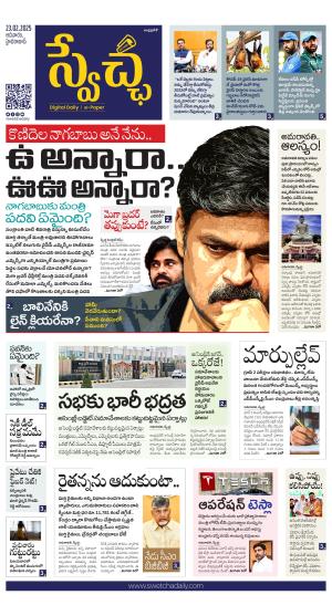 Swetcha daily AP epaper 23.02.2025