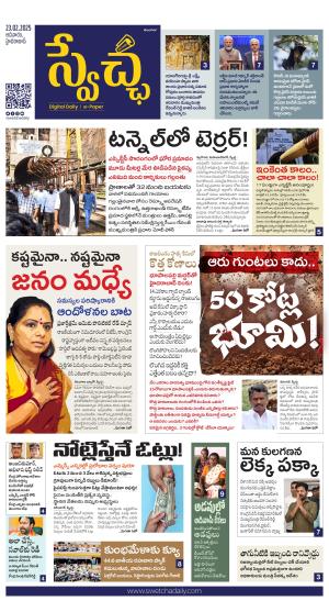 Swetcha daily TG epaper 23.02.2025
